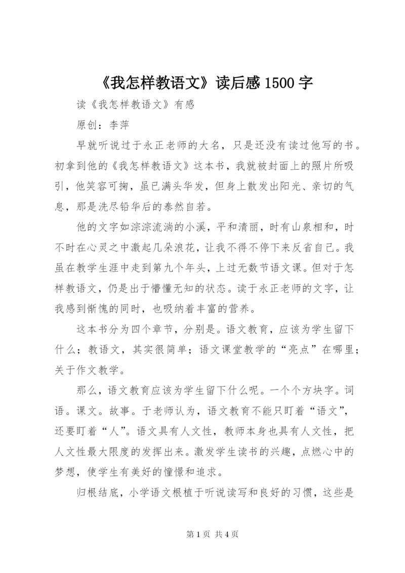 《我怎样教语文》读后感1500字.docx