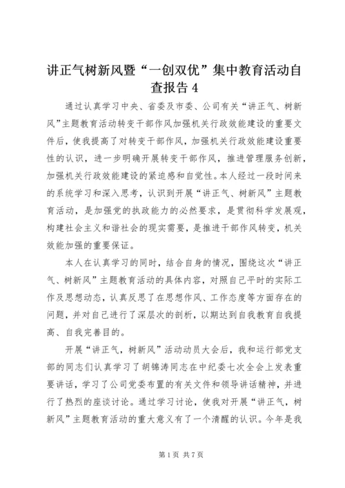 讲正气树新风暨“一创双优”集中教育活动自查报告4 (3).docx