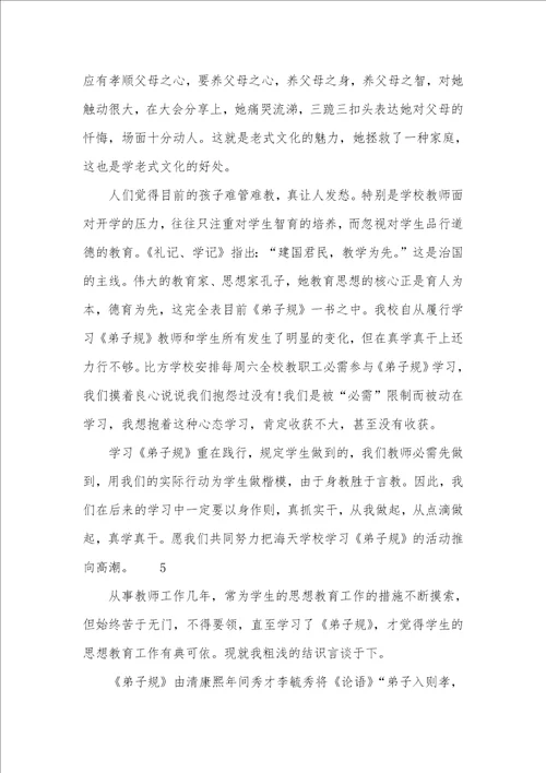 老师学习弟子规心得体会