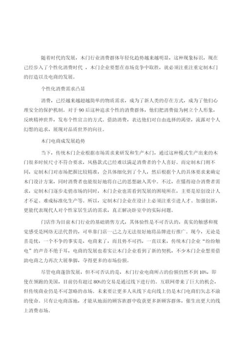木门电商成发展趋势分析.docx