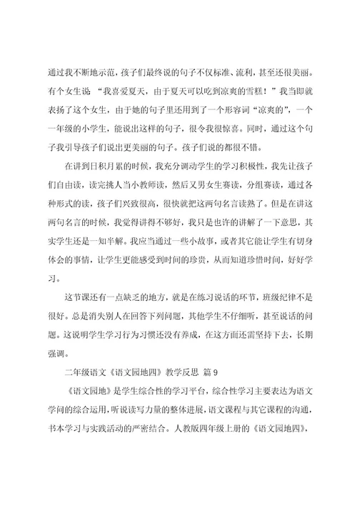二年级语文《语文园地四》教学反思（9篇）