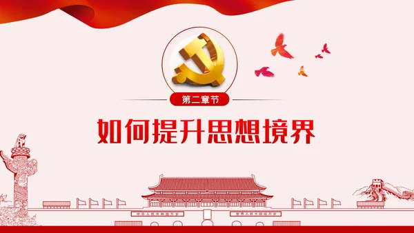 提升党性修养争做新时代合格党员干部PPT模板