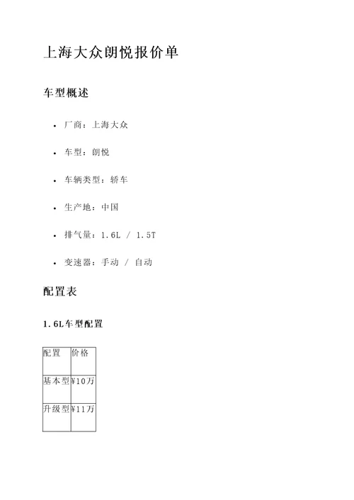 上海大众朗悦报价单