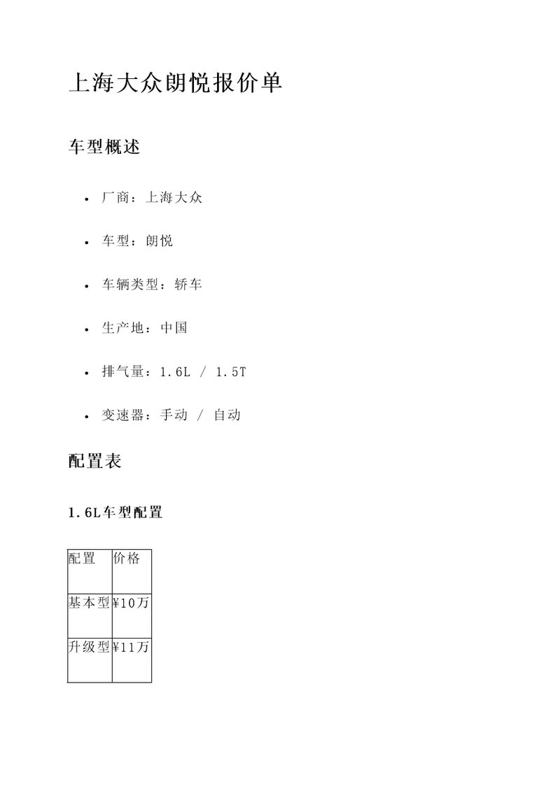 上海大众朗悦报价单