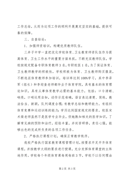 学校体育工作自查报告 (4).docx