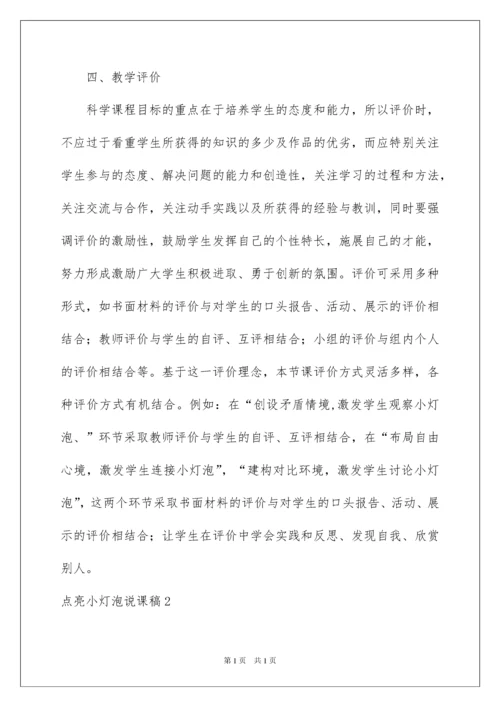 2022点亮小灯泡说课稿.docx