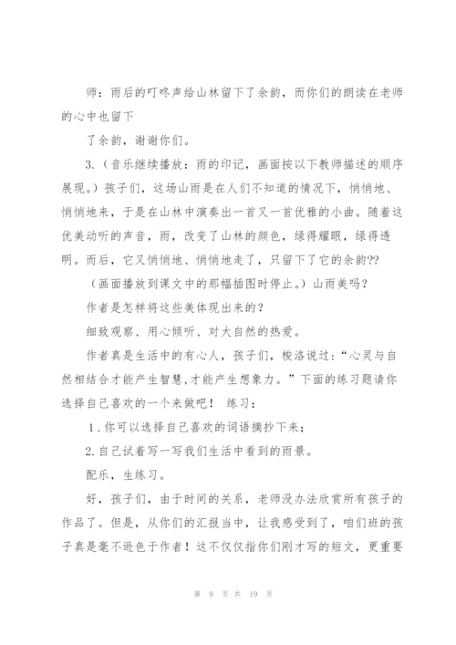 山雨教案(多篇).docx