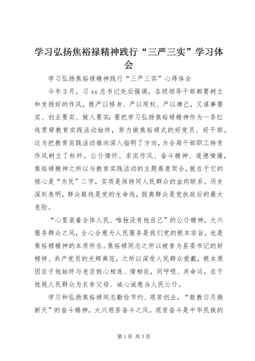 学习弘扬焦裕禄精神践行“三严三实”学习体会 (2).docx