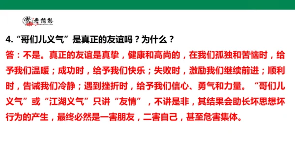 【学霸提优】道德与法治四年级下册第一单元《同伴与交往》复习课件