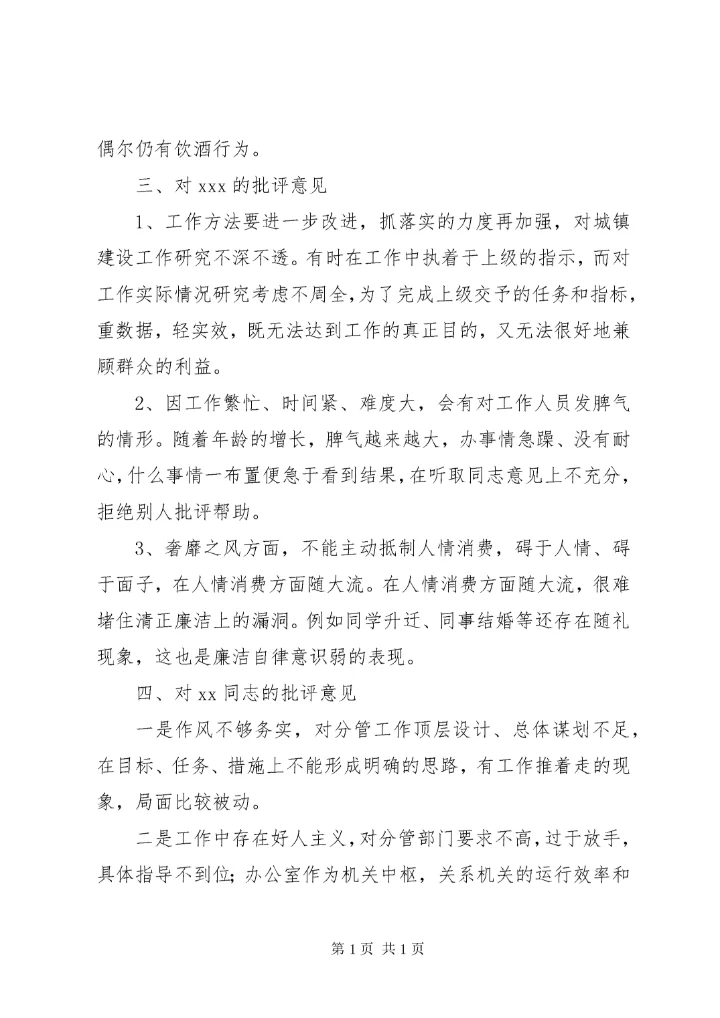 主题教育专题民主生活会班子成员互相批评意见（46条）.docx