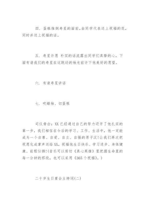 二十岁生日宴会主持词开场白台词.docx
