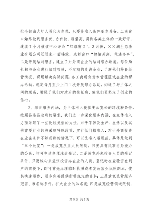 县工商局关于招商引资及履责情况汇报 (2).docx