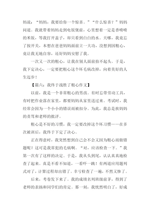 我终于战胜了粗心400字.docx