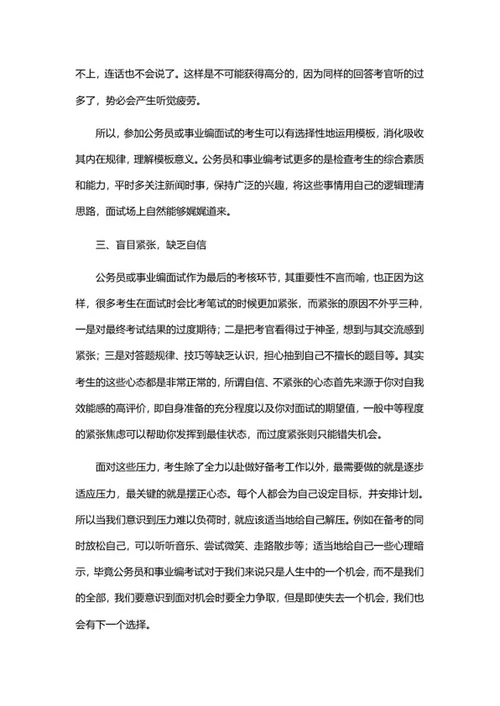公务员事业编面试答辩误区word模板