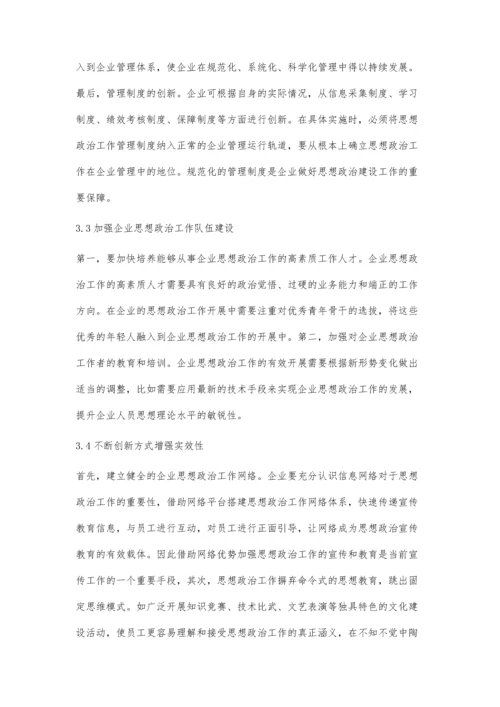 企业思想政治工作存在的问题及对策.docx