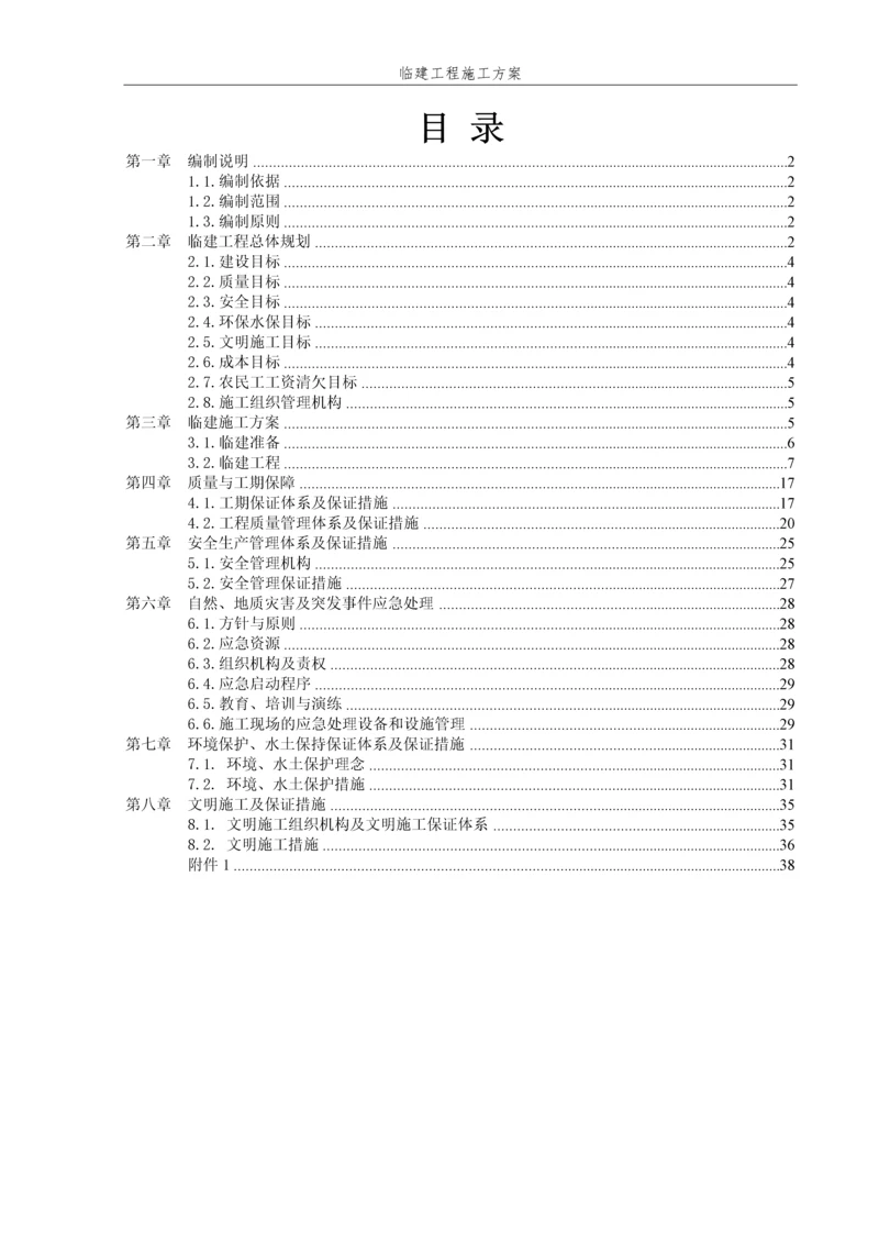 项目驻地及试验室临建施工方案.docx