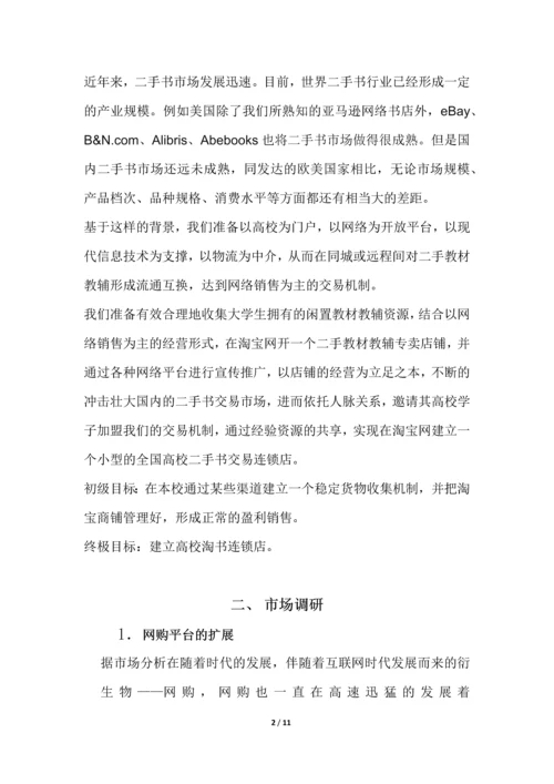 大学生二手教材教辅网络销售策划.docx