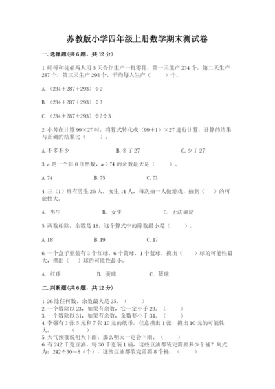苏教版小学四年级上册数学期末测试卷附参考答案【a卷】.docx