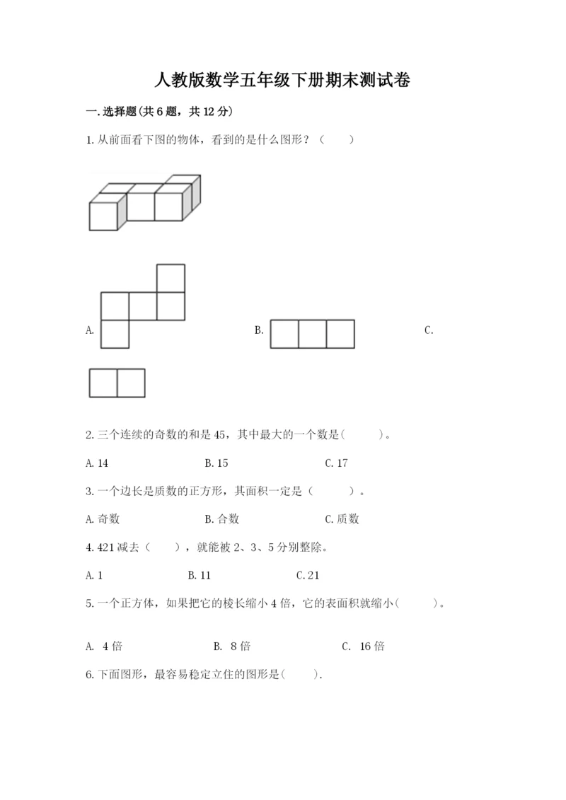人教版数学五年级下册期末测试卷(夺冠系列).docx