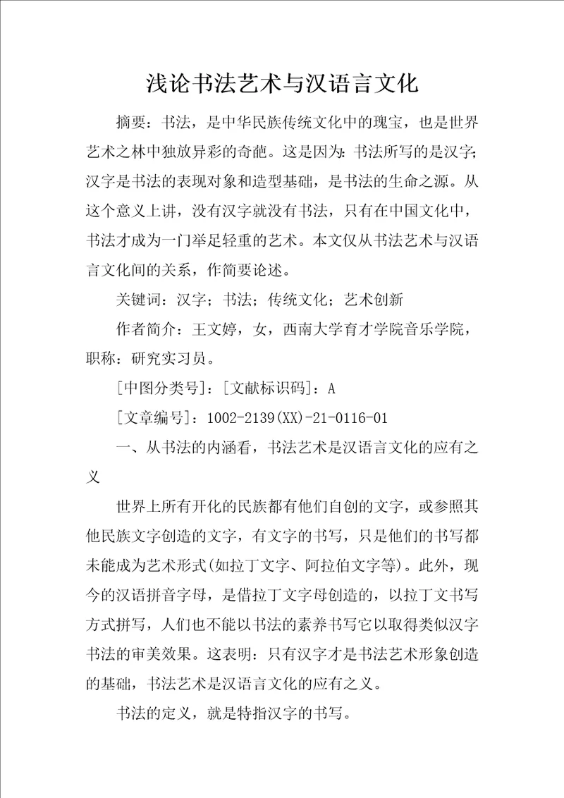 浅论书法艺术与汉语言文化