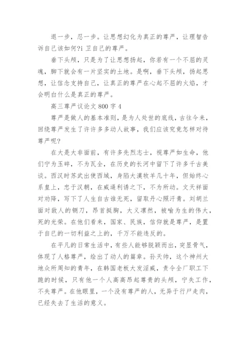高三尊严议论文800字5篇范文.docx