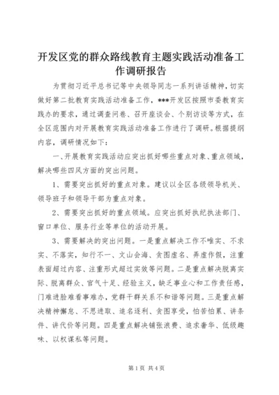 开发区党的群众路线教育主题实践活动准备工作调研报告.docx