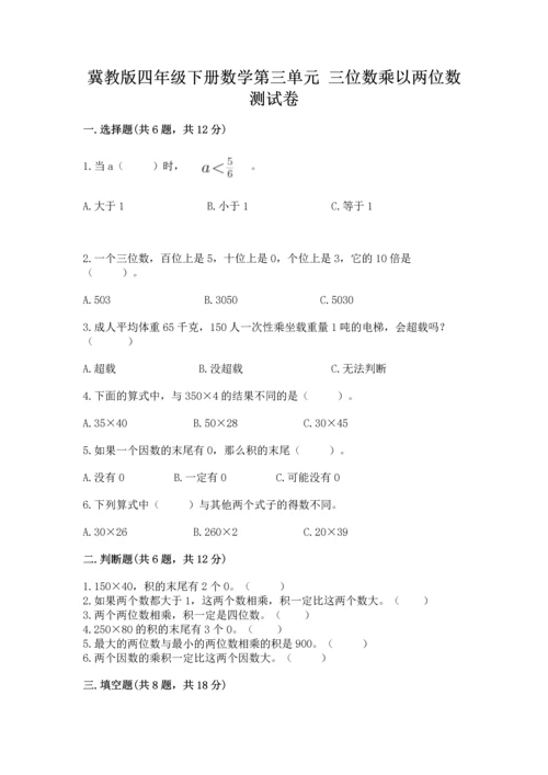 冀教版四年级下册数学第三单元 三位数乘以两位数 测试卷及参考答案（模拟题）.docx