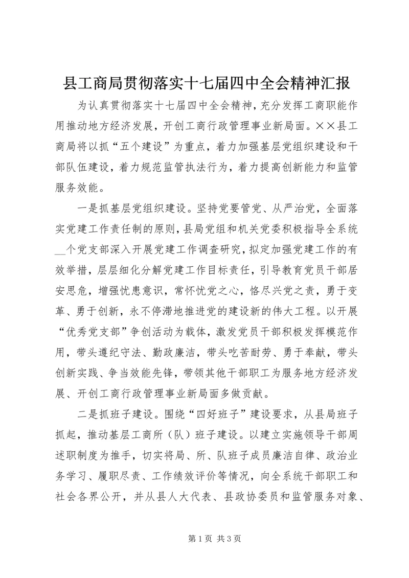 县工商局贯彻落实十七届四中全会精神汇报.docx