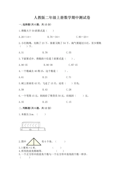 人教版二年级上册数学期中测试卷【必考】.docx