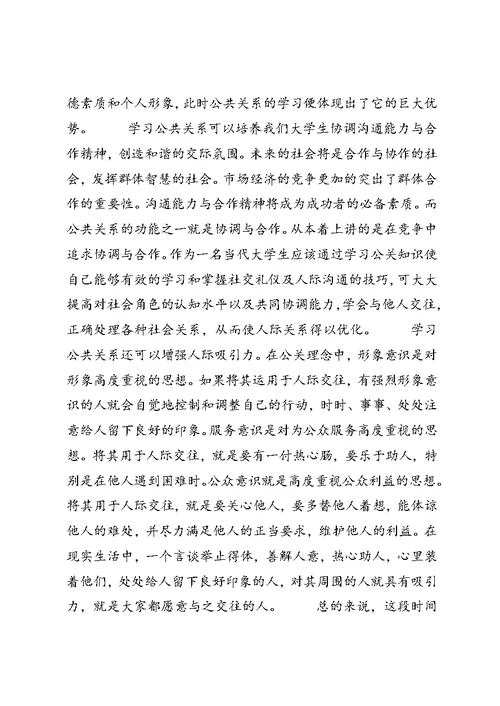 公共关系学习心得 (3)