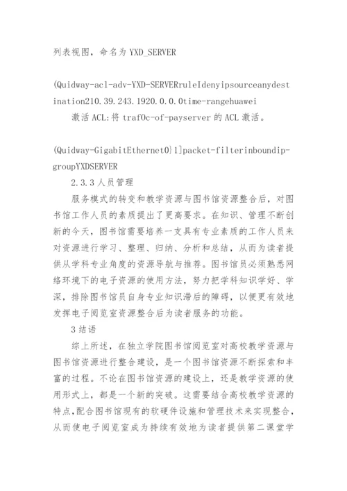 教学资源整合下电子阅览室建设探索论文.docx