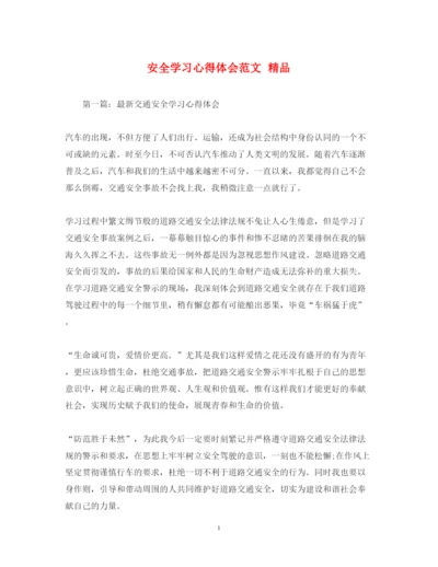 精编安全学习心得体会范文精品.docx