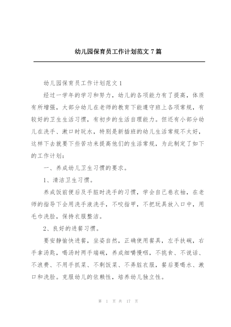 幼儿园保育员工作计划范文7篇.docx