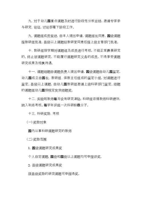 幼儿园教科研评价奖励办法