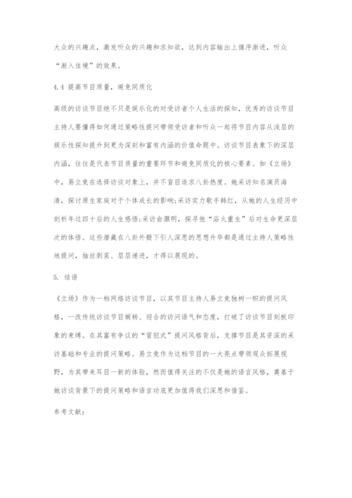 人物访谈节目主持人的提问策略.docx