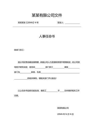 公司员工人事任命书word模板