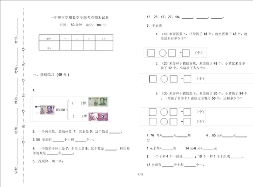 一年级下学期数学专题考点期末试卷