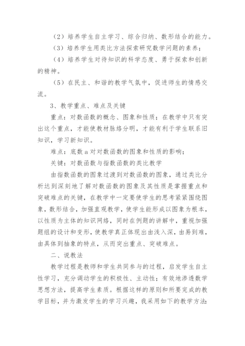 对数函数说课稿_2.docx