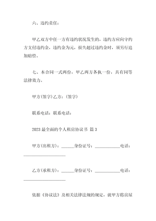 2023最全面的个人租房协议书