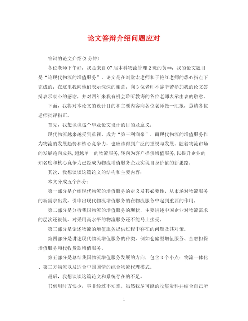 2023年论文答辩介绍问题应对.docx