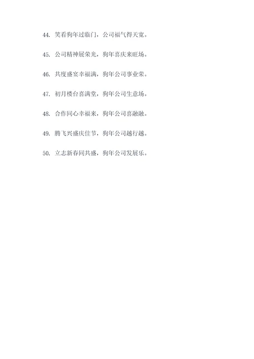 狗年公司年会七字对联