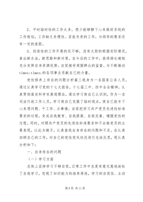 党性修养上存在的问题分析.docx