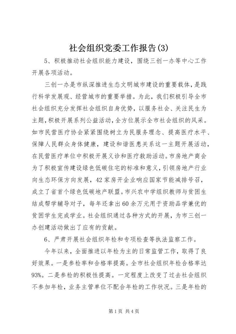 社会组织党委工作报告(3).docx