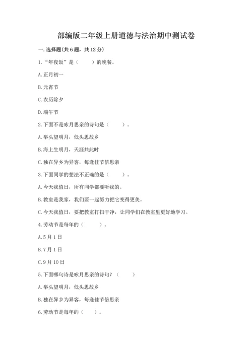 部编版二年级上册道德与法治期中测试卷及完整答案【全国通用】.docx