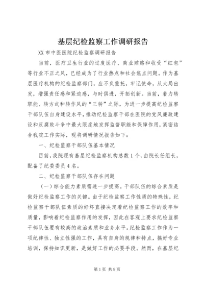 基层纪检监察工作调研报告 (3).docx