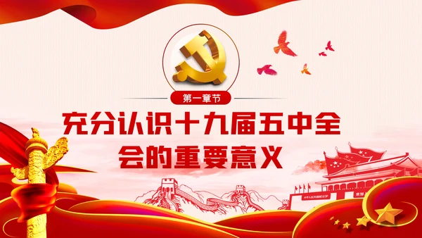 学深悟透抓紧抓实十九届五中全会精神党课