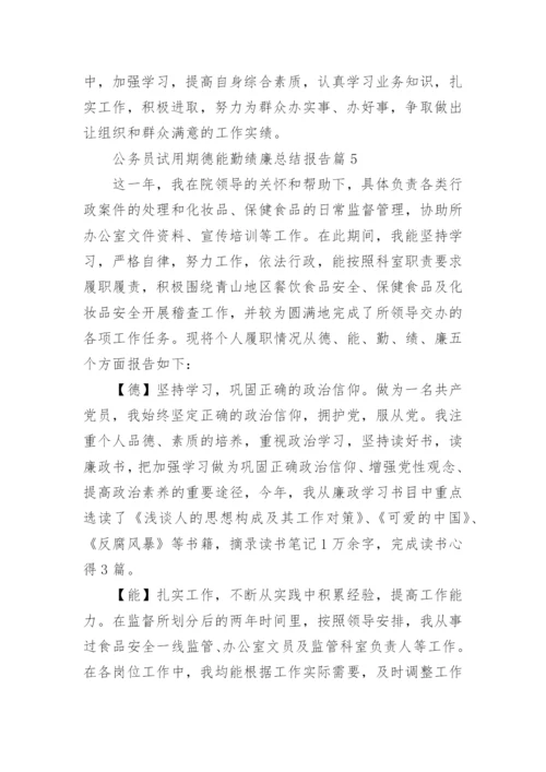 公务员试用期德能勤绩廉总结报告5篇.docx