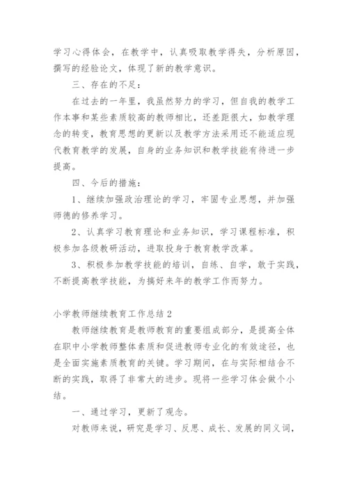 小学教师继续教育工作总结1.docx