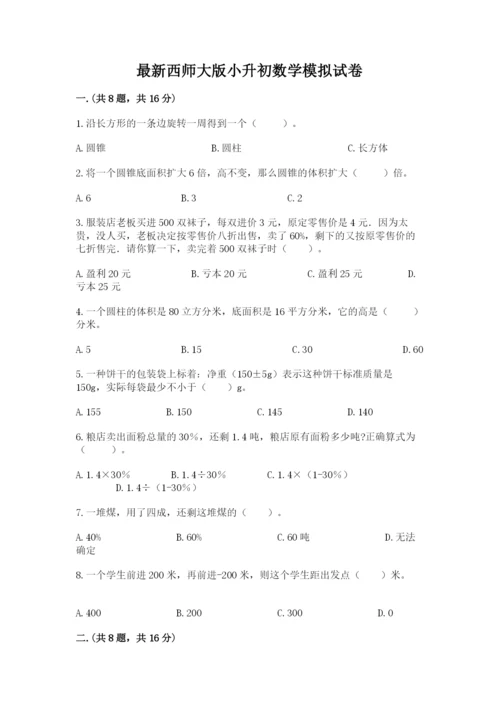 最新西师大版小升初数学模拟试卷精品（巩固）.docx