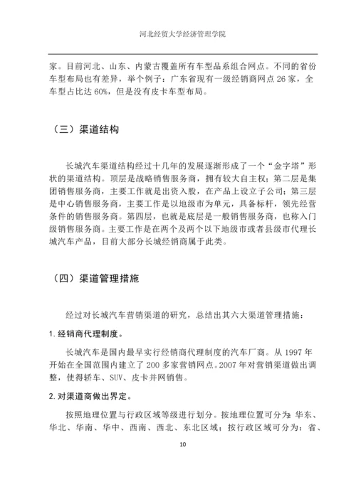 市场营销毕业设计论文--长城汽车营销渠道研究.docx